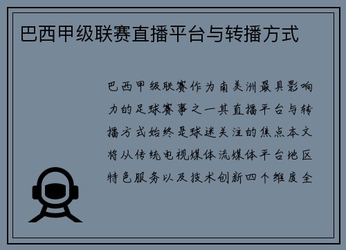 巴西甲级联赛直播平台与转播方式
