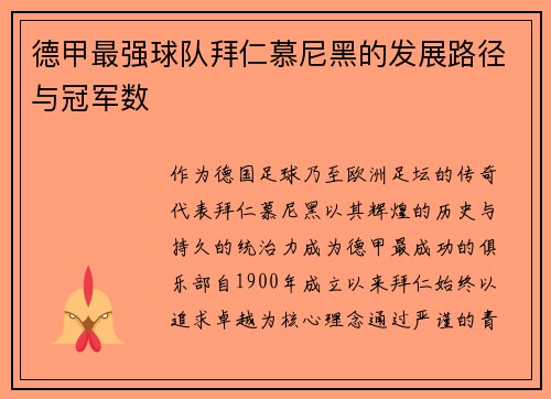 德甲最强球队拜仁慕尼黑的发展路径与冠军数