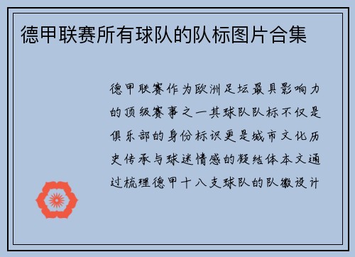 德甲联赛所有球队的队标图片合集