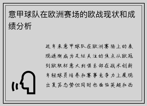意甲球队在欧洲赛场的欧战现状和成绩分析
