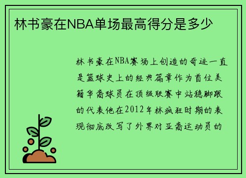 林书豪在NBA单场最高得分是多少