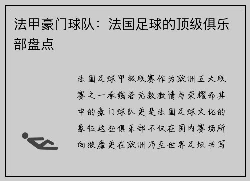 法甲豪门球队：法国足球的顶级俱乐部盘点