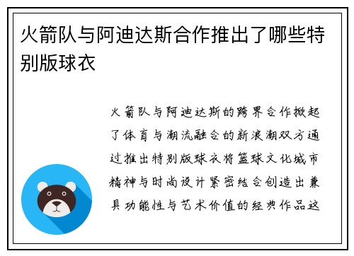 火箭队与阿迪达斯合作推出了哪些特别版球衣